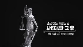 [예고] 존경하는 재판장님, 사법농단 그 후 | ＃시사직격​ 70회 KBS 방송 | KBS 방송
