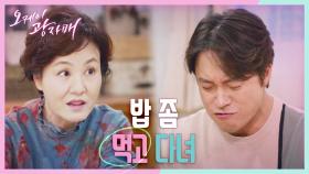 세상에서 제일 맛있는 엄마 밥...★ ＂어머니 된장찌개 진짜 맛있어요＂ | KBS 210425 방송