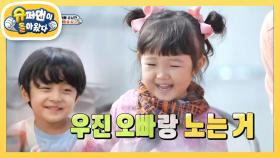 [윤상현네] 나온이는 우진이 오빠랑 놀고 싶은가 ‘봄’ | KBS 210425 방송