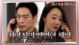 최여진의 뻔뻔한 제안 ＂훈이 어딨는지 알고 싶으면, 당장 집으로 들어와!＂ | KBS 210426 방송
