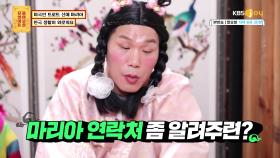 ㄴ(°0°)ㄱ 장훈선녀가 마리아의 전화번호를?! | KBS Joy 210426 방송