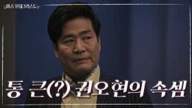 권오현의 속셈, 경숙의 비자금 500억 빼돌리기?! ＂시키는대로 해 임마~＂ | KBS 210426 방송