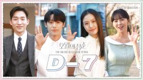 [D-7] 운명처럼 서로에게 빠져버린 청춘들.. 일주일 후, 5월의 첫 월요일 밤에 만나요~! | KBS 방송