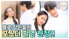 [메이킹] 멜로 장인들의 포스터 촬영 현장 메이킹 | KBS 방송