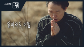 [시사기획 창/쪼개보기] : 엄마와의 이별 | KBS 210425 방송