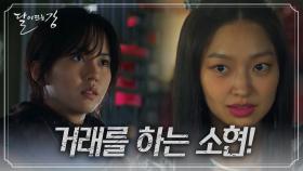 자신의 과거를 찾기 위해 최유화와 거래를 하는 소현! | KBS 방송