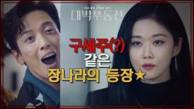 홍사장님~♬ 황사장 찾으러 갔다가 만난 허동원! 나이스(?) 타이밍에 나타난 장나라♨ | KBS 210428 방송