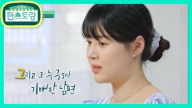 10년 만의 기쁨♥ 한지혜, 늘 마음 편하게 해준 남편 고마워 | KBS 210423 방송