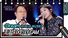 [선공개] 조정치X민서 달달함 치사량♥ 백현&수지 - Dream 커버! | KBS 방송