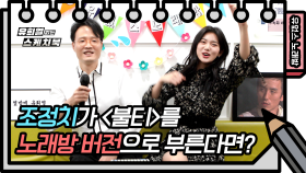 요즘 노래 재미없게 만들어버리는 조정치 원픽☆ 조정치 - 불티 | KBS 방송