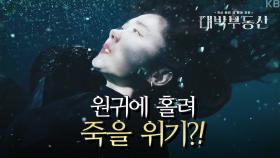 ※아이가 있었다!?※ 원귀에 홀려 죽을 뻔한 장나라를 구한 정용화♨ | KBS 210428 방송