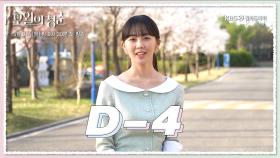 [D-4] 5월이 되기만을 기다리는 여러분! ＜오월의 청춘＞이 기다리고 있습니다 얼른 오세요✨️ | KBS 방송