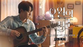 [티저] ＜오월의 청춘＞ 네 번째 티저, 희태의 기타 연주♡ 5월 첫 월요일 밤에 만나요! | KBS 방송