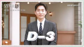 [D-3] 네 명의 청춘들 앞에 어떤 운명 같은 일이 펼쳐질지 기대해주세요~ | KBS 방송