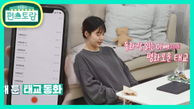 10년만의 임신 한지혜의 태교법? 아빠 목소리에 방갑이 꿈틀♥ | KBS 210430 방송