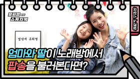 러블리한 딸과 함께 부르는 듀엣(?)❣️ 박기영 - Dont Start Now | KBS 방송