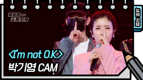 [세로 직캠] 박기영 - Im not O.K. | KBS 방송