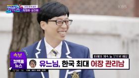 여럿 미치게하는 유느님♥ 한국 최대의 어장남 등극?! | KBS 210501 방송