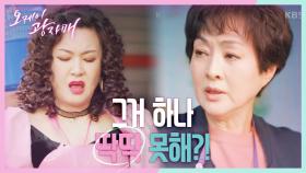 생선 대가리도 못 따는 김혜선이 답답한 이보희! ＂안 할래! 기권!＂ | KBS 210501 방송