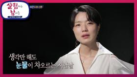 코로나19가 앗아간 나의 신혼, 남편을 보고싶단 생각에 눈물을 훔치는 안영미 | KBS 210501 방송