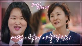 ＂얘가 왜 남이야? 우리 식구지＂ 입이 마르게 하재숙 칭찬하는 이상숙! | KBS 210501 방송