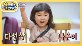 [윤상현네] 두근두근♥ 유치원생 나온이의 귀염뽀짝 자기소개 | KBS 210502 방송