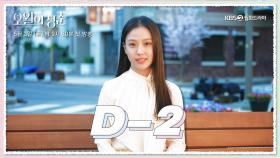 [D-2] 드디어 이틀 남았다! ＜오월의 청춘＞ 5월 3일 밤 9시 30분 첫.방.사.수❣️ | KBS 방송