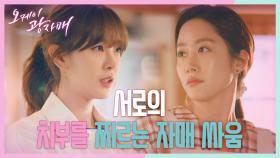 서로의 치부를 찌르며 비난하는 전혜빈과 고원희! ＂까불지 마. 언니라고 봐주니까＂ | KBS 210502 방송