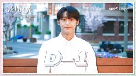 [D-1] 〈오월의 청춘〉 첫 방송이 딱 하루 남았습니다! 5월 3일 밤 9시 30분 첫.방.사.수❣️ | KBS 방송