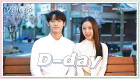 [D-DAY] 〈오월의 청춘〉드디어 오늘 첫 방송이 공개됩니다! 5월 3일 밤 9시 30분 첫.방.사.수❣️ | KBS 방송