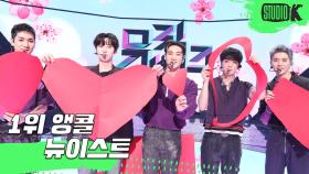 ❤️러브❤️가 가득가득한 뉴이스트의 뮤직뱅크 1위 앵콜 직캠 (NUEST Encore Fancam) | KBS 방송