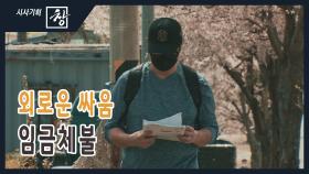 [시사기획 창/쪼개보기] : 외로운 싸움 임금체불 | KBS 210502 방송