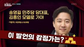 이준석, ＂송영길 민주당 대표, 김종인을 모델로 삼아라＂ 감정 평가는? | KBS 210503 방송