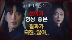 대체 무엇일 옳은 걸까?! 사건의 진실을 대하여 갈등하는 두 사람 | KBS 210505 방송