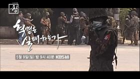 [예고] 창 328회 : 혁명은 실패하는가 1차 예고편 | KBS 방송