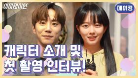 [메이킹] 이미테이션 배우들의 ✨️캐릭터 소개 및 첫 촬영 인터뷰✨️ [이미테이션] | KBS 방송