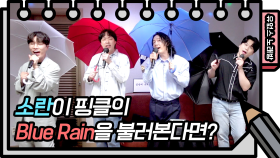 소품부터 노래까지 완벽! 소란이 부르는 핑클의 Blue Rain | KBS 방송