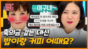 ＜썸의참견＞ 데이트 기회가 된 축의금?! (장훈 포함) 모두가 Yes 썸을 외친 여직원의 시그널💘 [연애의 참견3] | KBS Joy 210420 방송