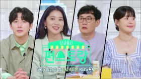 [78회 예고] 쏟아지는 혹평? 드디어 돼지고기 메뉴 우승자 발표 with 마두기쌤⭐️ | KBS 방송