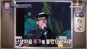 젝스키스 은지원이 난생처음 축가를 불렀던 결혼식의 주인공은?! | KBS Joy 210507 방송