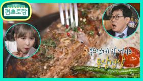[미생식품] “골을 찌르는 맛!” 허브 향 가득 통삼겹 스테이크에 홀릭 | KBS 210507 방송