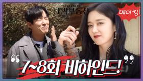 [메이킹] 소금에 절여진 용화?! 7~8회 비하인드! [대박 부동산] | KBS 방송