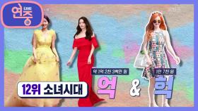 [차트를 달리는 여자] 소녀시대의 화려한 시상식 의상과 소탈한 사복 패션 | KBS 210430 방송