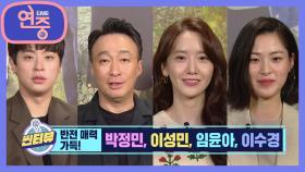 [씬터뷰] 영화 기적 이성민&박정민&임윤아&이수경 | KBS 210507 방송