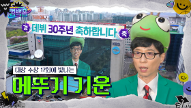 [6회 선공개] ⭐️유재석 데뷔 30주년 축하⭐️ [컴백홈] | KBS 방송