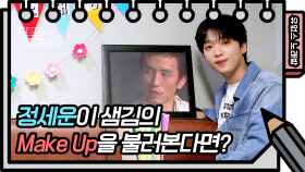 정세운이 부르는 디스코 버전의 Make Up (feat. 이거 너무 신나자나~) | KBS 방송