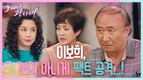 이보희-김혜선 팩트 공격에 심기 불편해진 윤주상♨ ＂사람 약 올리면 안 참아!＂ | KBS 210508 방송