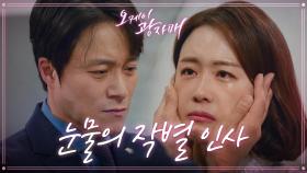 눈물의 작별 인사 나누던 최대철과 홍은희, 격해진 감정에 예상 밖 전개로... | KBS 210508 방송