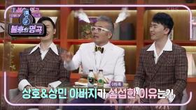 쌍둥이 개그맨, 상호&상민 아버지 이운우의 넘치는 개그 열정♨ | KBS 210508 방송