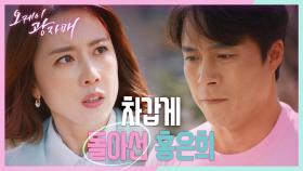 ＂한 마디도 하지 마... 쓰레기!＂ 최대철 뒤로하고 차갑게 돌아선 홍은희 | KBS 210508 방송